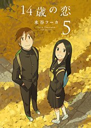 ☆特典21点付き [水谷フーカ] 14歳の恋 全12巻 | 水谷フーカ「14歳の恋 