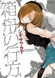 箱舟の行方 1巻 最新刊 楽園 シギサワカヤ 無料試し読みなら漫画 マンガ 電子書籍のコミックシーモア