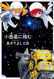 小惑星に挑む 1巻 最新刊 楽園 あさりよしとお 無料試し読みなら漫画 マンガ 電子書籍のコミックシーモア