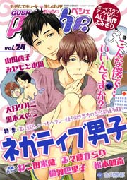 Gushpeche ネガティブ男子 1巻 最新刊 Gush Comics 山田酉子 大月クルミ 倫敦巴里子 無料試し読みなら漫画 マンガ 電子書籍のコミックシーモア Gushpeche ネガティブ男子 1巻 最新刊 Gush Comics 山田酉子 大月クルミ 倫敦巴里子 無料試し読みなら漫画 マンガ 電子書籍のコミックシーモア