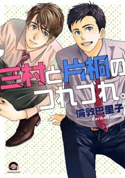 三村と片桐のつれづれ 1巻 最新刊 無料試し読みなら漫画 マンガ 電子書籍のコミックシーモア 三村と片桐のつれづれ 1巻 最新刊 無料試し読みなら漫画 マンガ 電子書籍のコミックシーモア
