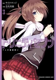 トリニティセブン 7人の魔書使い 3巻 ドラゴンコミックスエイジ 奈央晃徳 サイトウケンジ 無料試し読み なら漫画 マンガ 電子書籍のコミックシーモア