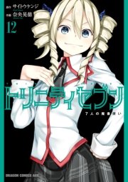 トリニティセブン 7人の魔書使い 12巻 ドラゴンコミックスエイジ 奈央晃徳 サイトウケンジ 無料試し読みなら漫画 マンガ 電子書籍のコミックシーモア