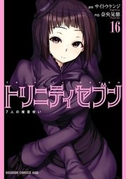 トリニティセブン 7人の魔書使い 17巻 無料試し読みなら漫画 マンガ 電子書籍のコミックシーモア