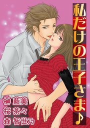私だけの王子さま 1巻 最新刊 恋愛宣言 榊藍美 桜茶々 森智世乃 無料試し読みなら漫画 マンガ 電子書籍のコミックシーモア 私だけの王子さま 1巻 最新刊 恋愛宣言 榊藍美 桜茶々 森智世乃 無料試し読みなら漫画 マンガ 電子書籍のコミックシーモア