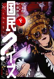 国民クイズ 2巻 最新刊 無料試し読みなら漫画 マンガ 電子書籍のコミックシーモア 国民クイズ 2巻 最新刊 無料試し読みなら漫画 マンガ 電子書籍のコミックシーモア