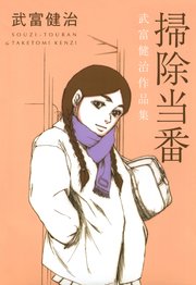 掃除当番 1巻 最新刊 Fxcomics マンガ エロティクス エフ 武富健治 無料試し読みなら漫画 マンガ 電子書籍のコミックシーモア