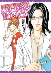 校内恋愛カウンセラー 1巻 ディアプラス コミックス ディアプラス 高井戸あけみ 無料試し読みなら漫画 マンガ 電子書籍のコミックシーモア