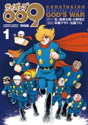 サイボーグ009完結編 1巻 無料試し読みなら漫画 マンガ 電子書籍のコミックシーモア