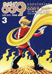 サイボーグ009完結編 3巻 無料試し読みなら漫画 マンガ 電子書籍のコミックシーモア