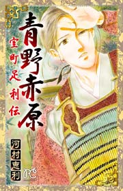 青野赤原 室町足利伝 1巻 最新刊 無料試し読みなら漫画 マンガ 電子書籍のコミックシーモア