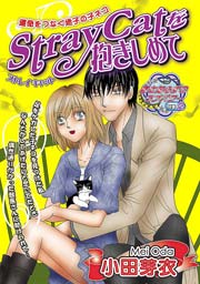 ストレイキャットを抱きしめて 1巻 最新刊 恋愛kiss 小田芽衣 無料試し読みなら漫画 マンガ 電子書籍のコミックシーモア
