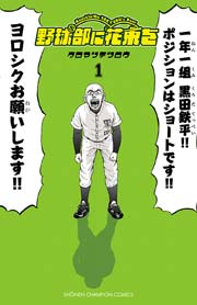 野球部に花束を Knockin On Yakyubu S Door 1巻 月刊少年チャンピオン 少年チャンピオン コミックス クロマツテツロウ 無料試し読みなら漫画 マンガ 電子書籍のコミックシーモア