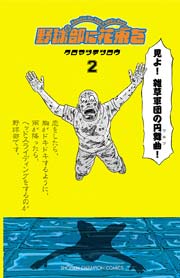 野球部に花束を Knockin On Yakyubu S Door 2巻 月刊少年チャンピオン 少年チャンピオン コミックス クロマツテツロウ 無料試し読みなら漫画 マンガ 電子書籍のコミックシーモア 野球部に花束を Knockin On Yakyubu S Door 2巻 月刊少年チャンピオン 少年チャンピオン コミックス クロマツテツロウ 無料試し読みなら漫画 マンガ 電子書籍のコミックシーモア