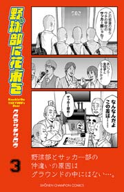 野球部に花束を Knockin On Yakyubu S Door 3巻 無料試し読みなら漫画 マンガ 電子書籍のコミックシーモア 野球部に花束を Knockin On Yakyubu S Door 3巻 無料試し読みなら漫画 マンガ 電子書籍のコミックシーモア