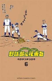 野球部に花束を Knockin On Yakyubu S Door 6巻 月刊少年チャンピオン 少年チャンピオン コミックス クロマツテツロウ 無料試し読みなら漫画 マンガ 電子書籍のコミックシーモア 野球部に花束を Knockin On Yakyubu S Door 6巻 月刊少年チャンピオン 少年チャンピオン コミックス クロマツテツロウ 無料試し読みなら漫画 マンガ 電子書籍のコミックシーモア