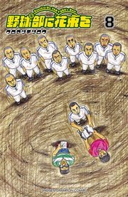 野球部に花束を Knockin On Yakyubu S Door 8巻 月刊少年チャンピオン 少年チャンピオン コミックス クロマツテツロウ 無料試し読みなら漫画 マンガ 電子書籍のコミックシーモア 野球部に花束を Knockin On Yakyubu S Door 8巻 月刊少年チャンピオン 少年チャンピオン コミックス クロマツテツロウ 無料試し読みなら漫画 マンガ 電子書籍のコミックシーモア