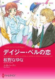 デイジー ベルの恋 1巻 最新刊 ハーレクイン 桜野なゆな ケイト ハーディ 無料試し読みなら漫画 マンガ 電子書籍のコミックシーモア デイジー ベルの恋 1巻 最新刊 ハーレクイン 桜野なゆな ケイト ハーディ 無料試し読みなら漫画 マンガ 電子書籍のコミックシーモア