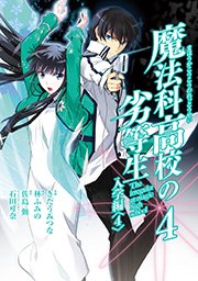 魔法科高校の劣等生 入学編 4巻 最新刊 月刊gファンタジー Gファンタジーコミックスsuper 林ふみの 石田可奈 佐島勤 無料試し読みなら漫画 マンガ 電子書籍のコミックシーモア