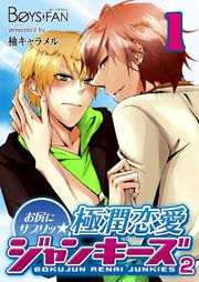 お尻にサプリッ 極潤恋愛ジャンキーズ 2 1巻 最新刊 ボーイズファン 柚キャラメル 無料試し読みなら漫画 マンガ 電子書籍のコミックシーモア お尻にサプリッ 極潤恋愛ジャンキーズ 2 1巻 最新刊 ボーイズファン 柚キャラメル 無料試し読みなら漫画 マンガ 電子書籍のコミックシーモア