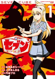 セブンきゅ ぶ 1巻 無料試し読みなら漫画 マンガ 電子書籍のコミックシーモア
