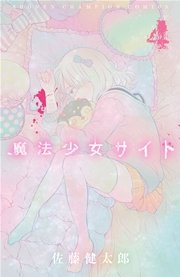 魔法少女サイト 4巻 無料試し読みなら漫画 マンガ 電子書籍のコミックシーモア 魔法少女サイト 4巻 無料試し読みなら漫画 マンガ 電子書籍のコミックシーモア