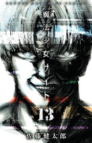 魔法少女サイト 13巻 Championタップ 少年チャンピオンコミックス タップ 佐藤健太郎 無料 試し読みなら漫画 マンガ 電子書籍のコミックシーモア