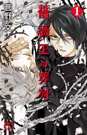薔薇王の葬列 1巻 プリンセス プリンセス コミックス 菅野文 無料試し読みなら漫画 マンガ 電子書籍のコミックシーモア
