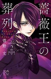 薔薇王の葬列 2巻 無料試し読みなら漫画 マンガ 電子書籍のコミックシーモア 薔薇王の葬列 2巻 無料試し読みなら漫画 マンガ 電子書籍のコミックシーモア