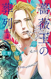 薔薇王の葬列 4巻 無料試し読みなら漫画 マンガ 電子書籍のコミックシーモア 薔薇王の葬列 4巻 無料試し読みなら漫画 マンガ 電子書籍のコミックシーモア
