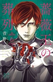 薔薇王の葬列 6巻 プリンセス プリンセス コミックス 菅野文 無料試し読みなら漫画 マンガ 電子書籍のコミックシーモア 薔薇王の葬列 6巻 プリンセス プリンセス コミックス 菅野文 無料試し読みなら漫画 マンガ 電子書籍のコミックシーモア