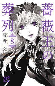 薔薇王の葬列 8巻 プリンセス プリンセス コミックス 菅野文 無料試し読みなら漫画 マンガ 電子書籍のコミックシーモア