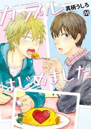 カップルはじめました 1巻 最新刊 Marble Comics 真柄うしろ 無料試し読みなら漫画 マンガ 電子書籍のコミックシーモア