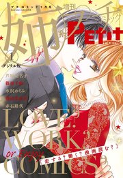 姉系petit Comic 19年1月号 18年12月19日発売 姉系petit Comic 姉プチ編集部 無料試し読みなら漫画 マンガ 電子書籍のコミックシーモア