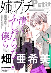 姉プチデジタル 21年7月号 21年6月8日発売 電子版特典付き 最新刊 無料試し読みなら漫画 マンガ 電子書籍のコミックシーモア