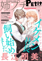 6ページ目 姉プチデジタル 21年8月号 21年7月8日発売 電子版特典付き 最新刊 無料試し読みなら漫画 マンガ 電子書籍のコミックシーモア 6ページ目 姉プチデジタル 21年8月号 21年7月8日発売 電子版特典付き 最新刊 無料試し読みなら漫画 マンガ 電子書籍のコミックシーモア