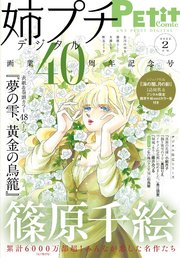 姉プチデジタル 22年2月号 22年1月8日発売 電子版特典付き 姉系petit Comic 姉プチ編集部 無料試し読みなら漫画 マンガ 電子書籍のコミックシーモア