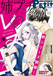 姉プチデジタル 22年11月号 22年10月7日発売 電子版特典付き 最新刊 姉系petit Comic 姉プチ編集部 無料試し読みなら漫画 マンガ 電子書籍のコミックシーモア