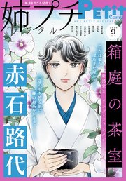 姉系プチコミック 2022年1・3・5・7・9・11月号増刊 姉系プチコミック 2022年1・3・5・7・9・11月号増刊 姉