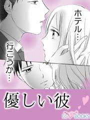 優しい彼 前編 後編 特別付録 いい夫婦になる方法 1巻 最新刊 百田姿子 海辺野ジョー 無料試し読みなら漫画 マンガ 電子書籍のコミックシーモア 優しい彼 前編 後編 特別付録 いい夫婦になる方法 1巻 最新刊 百田姿子 海辺野ジョー 無料試し読みなら漫画 マンガ 電子書籍のコミックシーモア