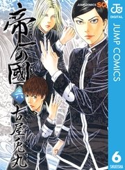 帝一の國 6巻 無料試し読みなら漫画 マンガ 電子書籍のコミックシーモア