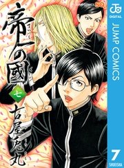 帝一の國 7巻 無料試し読みなら漫画 マンガ 電子書籍のコミックシーモア