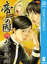 帝一の國 8巻 無料試し読みなら漫画 マンガ 電子書籍のコミックシーモア