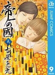 帝一の國 9巻 無料試し読みなら漫画 マンガ 電子書籍のコミックシーモア