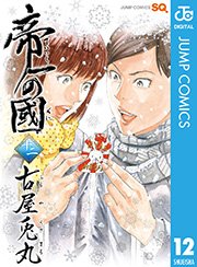 帝一の國 12巻 無料試し読みなら漫画 マンガ 電子書籍のコミックシーモア