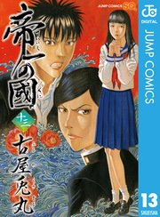 帝一の國 13巻 無料試し読みなら漫画 マンガ 電子書籍のコミックシーモア