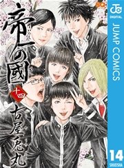 帝一の國 14巻 最新刊 無料試し読みなら漫画 マンガ 電子書籍のコミックシーモア 帝一の國 14巻 最新刊 無料試し読みなら漫画 マンガ 電子書籍のコミックシーモア