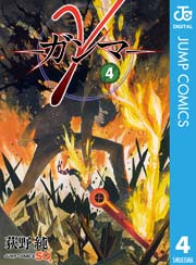 G ガンマ 4巻 無料試し読みなら漫画 マンガ 電子書籍のコミックシーモア