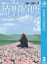 恋のキューピッド焼野原塵 3巻 最新刊 週刊少年ジャンプ ジャンプコミックスdigital 集英社 長谷川智広 無料試し読みなら漫画 マンガ 電子書籍のコミックシーモア