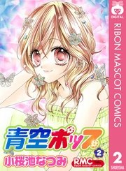 青空ポップ 2巻 無料試し読みなら漫画 マンガ 電子書籍のコミックシーモア 青空ポップ 2巻 無料試し読みなら漫画 マンガ 電子書籍のコミックシーモア